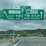 福岡から岡山県倉敷市への仏壇引越し・移動中の高速道路風景