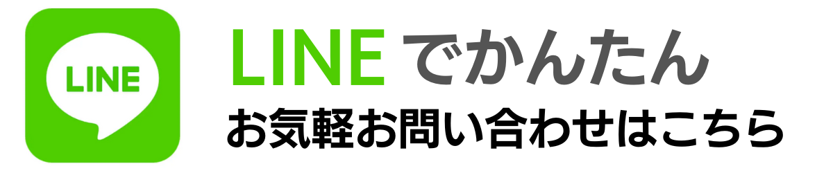 LINEでかんたんお問い合わせ