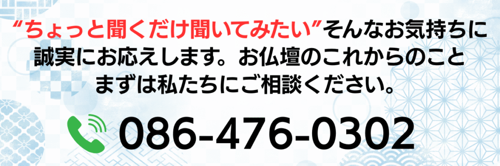 ちょっと聞くだけ聞いてみたい、そんなお気持ちに誠実にお応えします。お仏壇のこれからのこと まずは私たちにご相談ください。