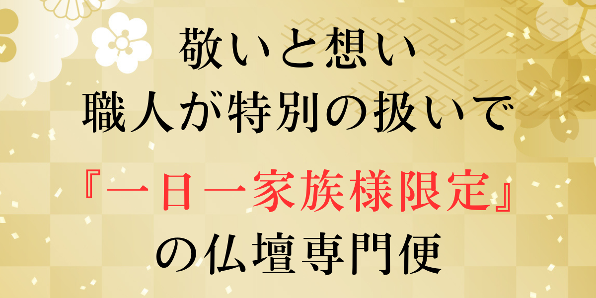 敬いと想い、職人が特別の扱いで一日一家族様限定の仏壇専門引越し便