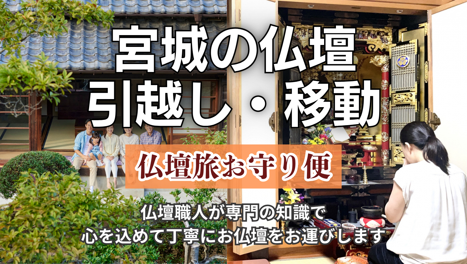 宮城県の仏壇の引越し・移動「仏壇旅お守り便」仏壇職人が専門の知識で心を込めて丁寧にお運びします