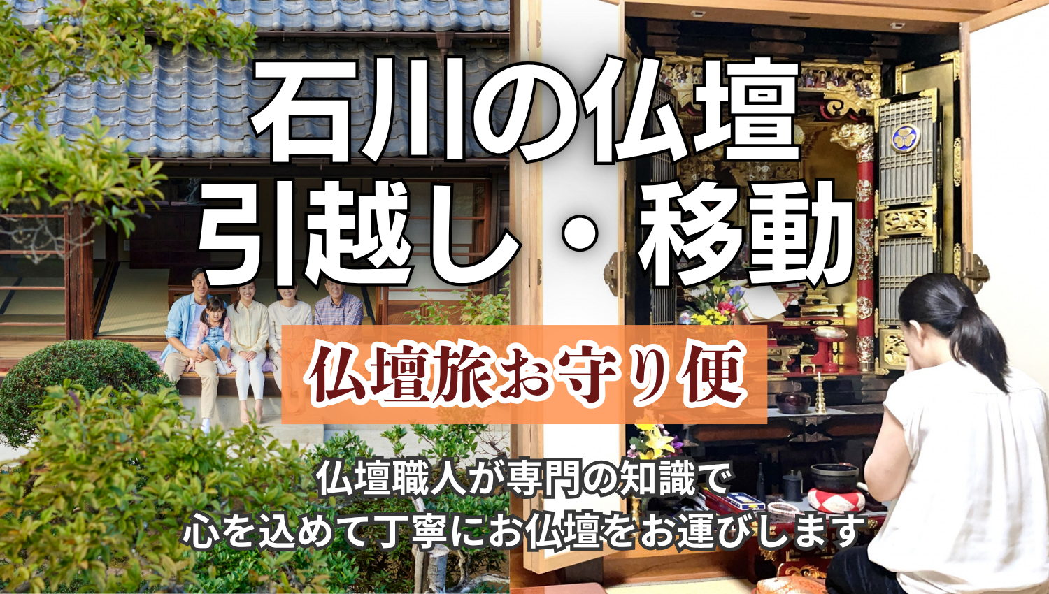 石川県の仏壇の引越し・移動「仏壇旅お守り便」仏壇職人が専門の知識で心を込めて丁寧にお運びします