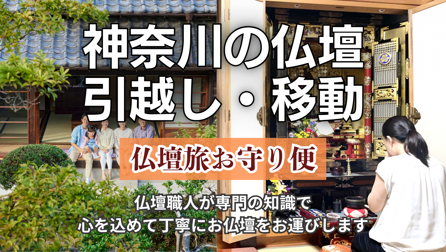 神奈川県の仏壇の引越し・移動「仏壇旅お守り便」仏壇職人が専門の知識で心を込めて丁寧にお運びします