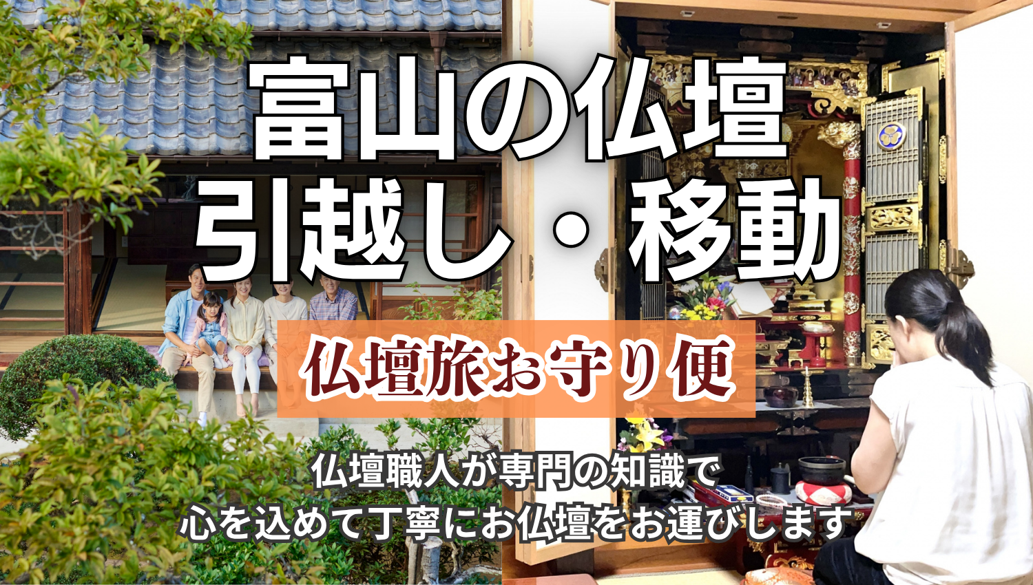富山県の仏壇の引越し・移動「仏壇旅お守り便」仏壇職人が専門の知識で心を込めて丁寧にお運びします