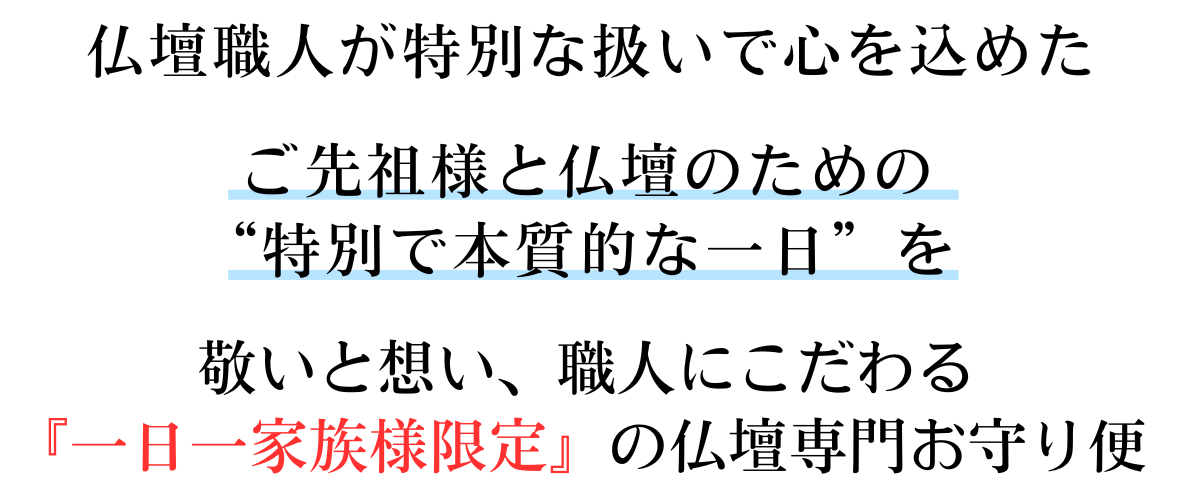 運んでいるのは、ご先祖様とご家族の「想い」 仏壇職人が特別な扱いで心を込めた、仏壇のための特別な一日を、敬いと想い、職人にこだわる仏壇専門のお守り便