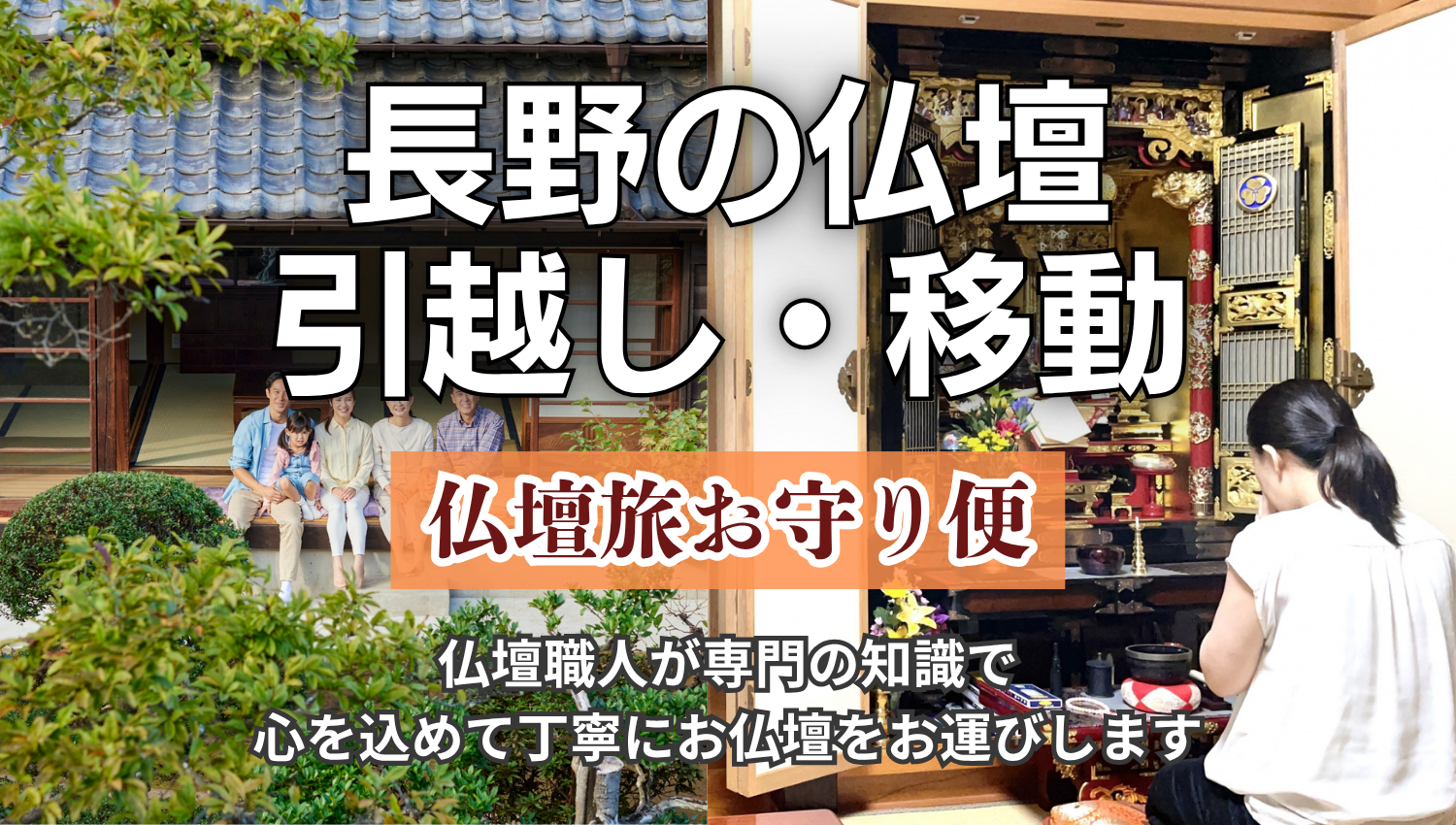 長野県の仏壇の引越し・移動「仏壇旅お守り便」仏壇職人が専門の知識で心を込めて丁寧にお運びします