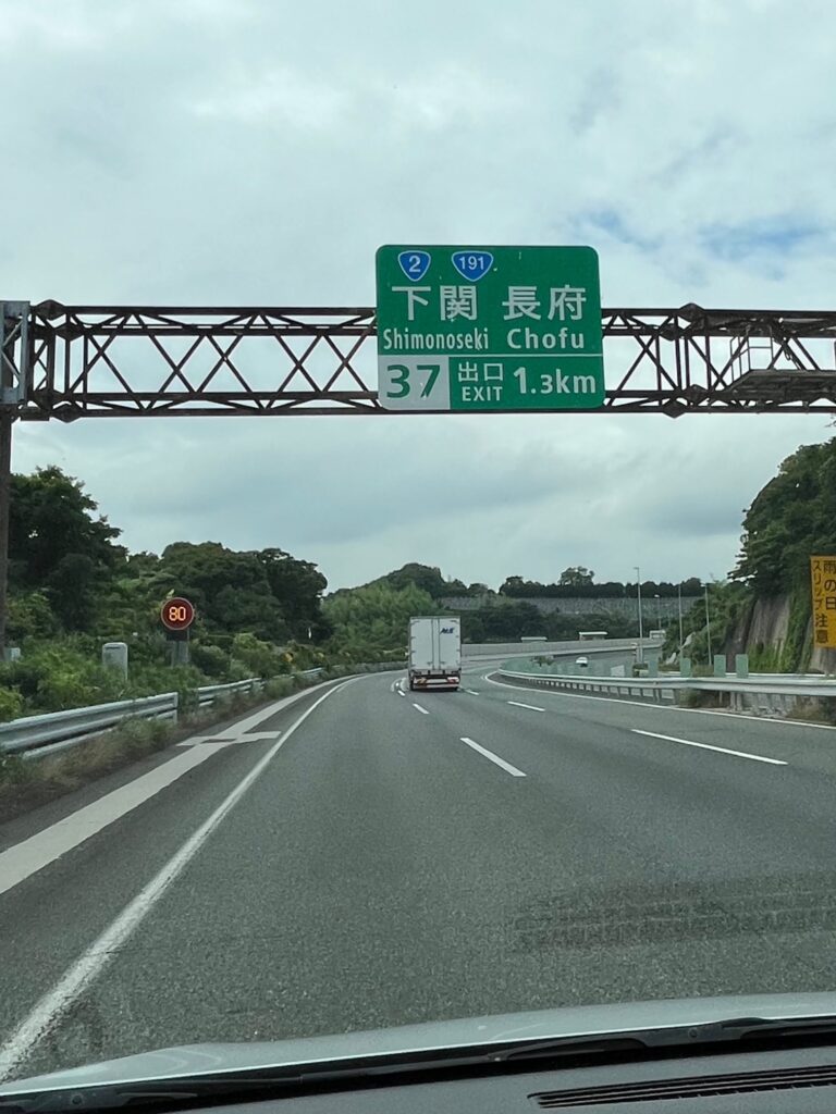関門橋を渡り本州、山口県下関市の看板が見えます。