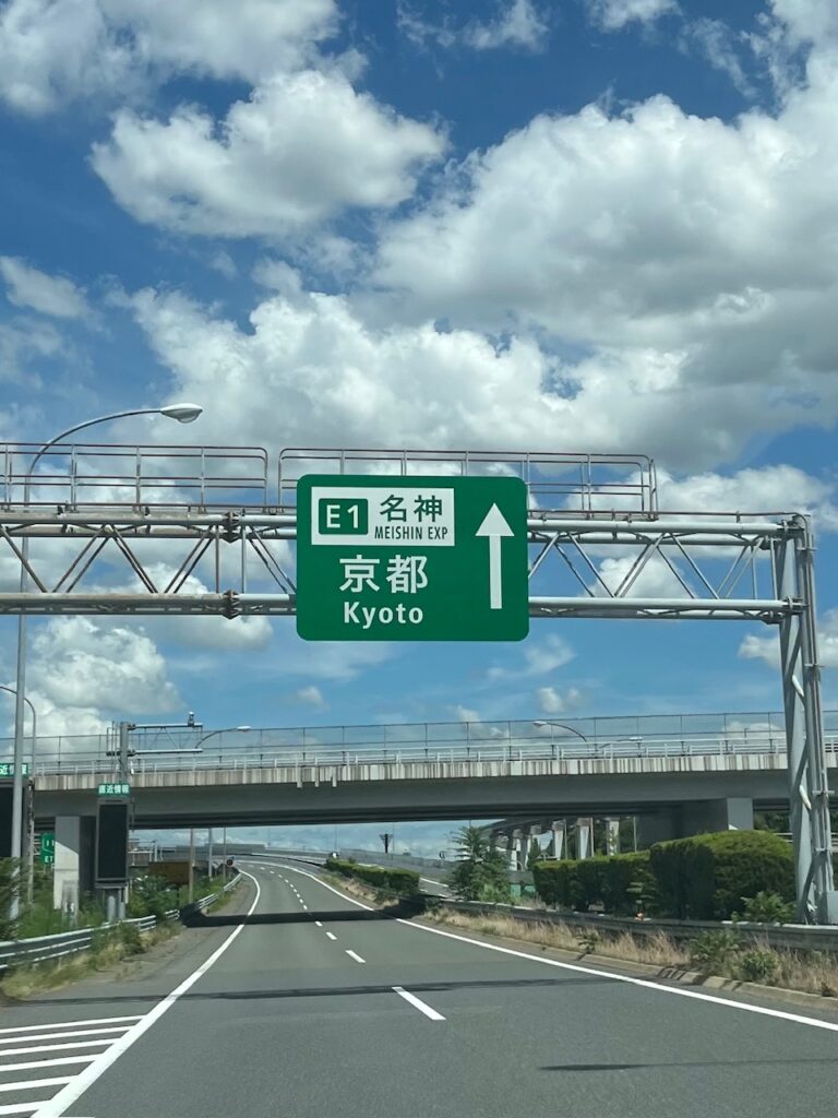 仏壇の引越し移動運搬で見えた名神高速道路の京都の看板