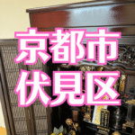 京都市伏見区の仏壇引っ越し移動運搬後に磨き艶出しをして光り輝くお仏壇
