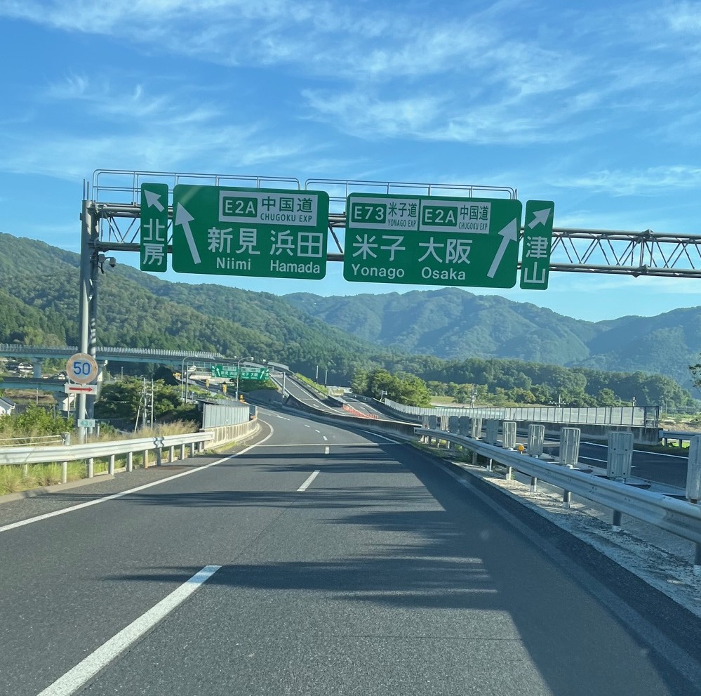 鳥取県出雲市で仏壇引越し・移動、運搬輸送と仏壇クリーニングに向かっている最中の中国道の分岐点