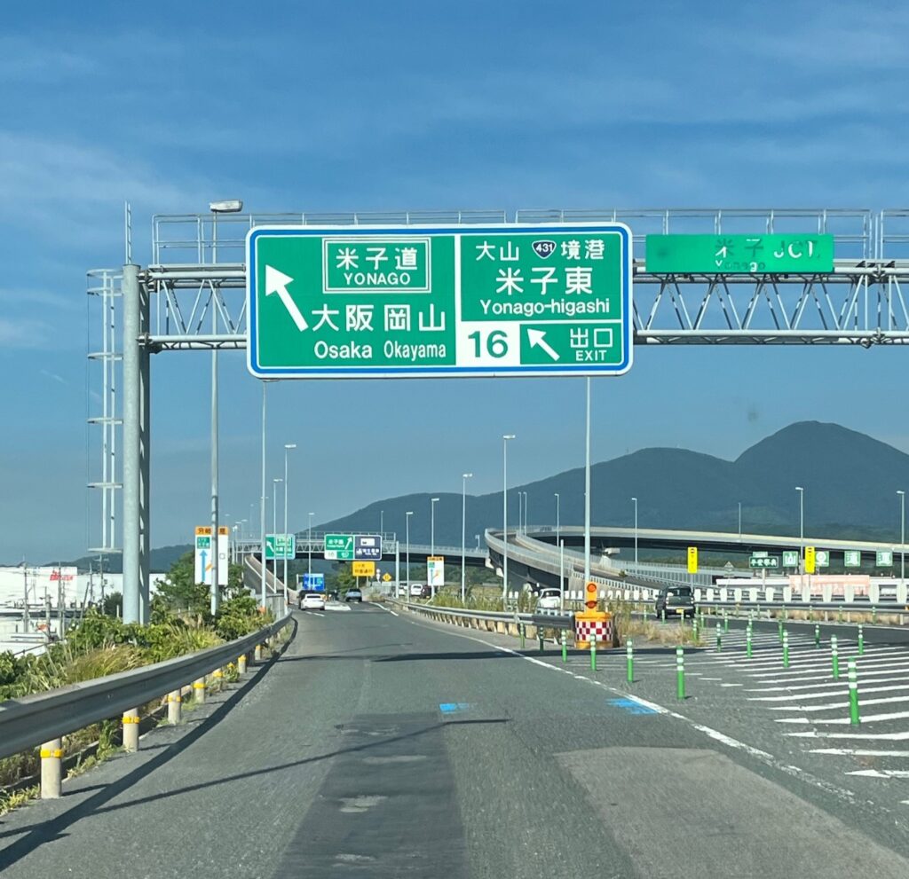鳥取県出雲市で仏壇引越し・移動、運搬輸送と仏壇クリーニングの帰りに通過した山陰道の米子ジャンクションの風景