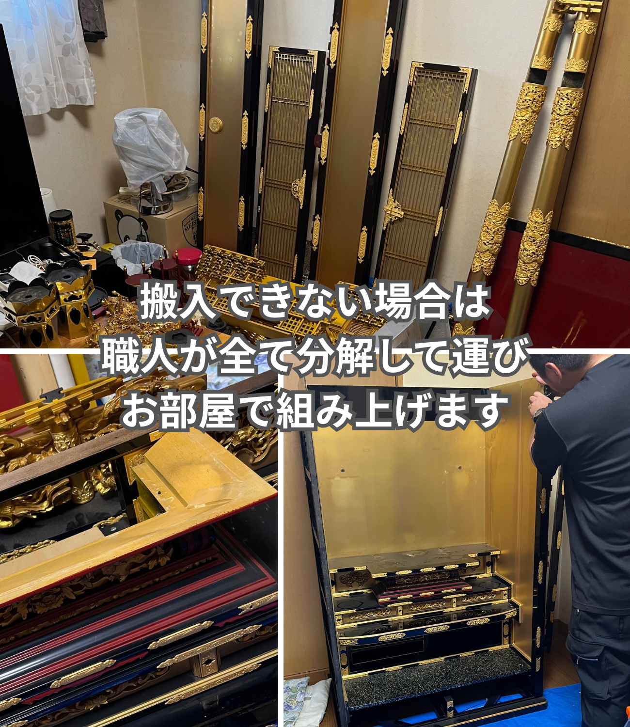 仏壇引っ越し移動運搬で狭く搬入できない場合は職人が全て分解して運び部屋で組み上げる。