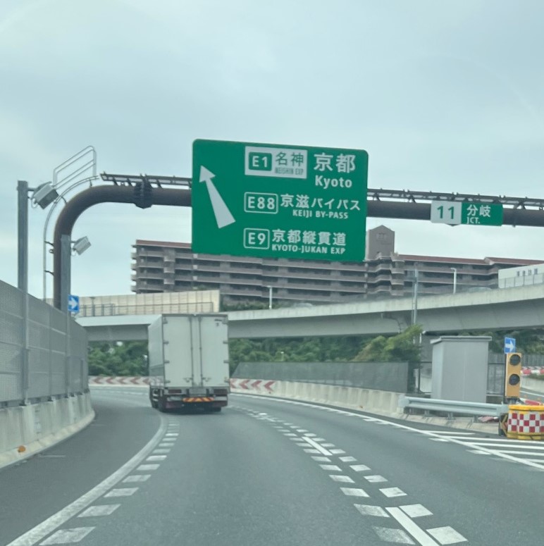 仏壇引っ越し移動、運搬輸送ので愛知県名古屋市に向かい京都の手前の名神高速道路へ分岐点の様子