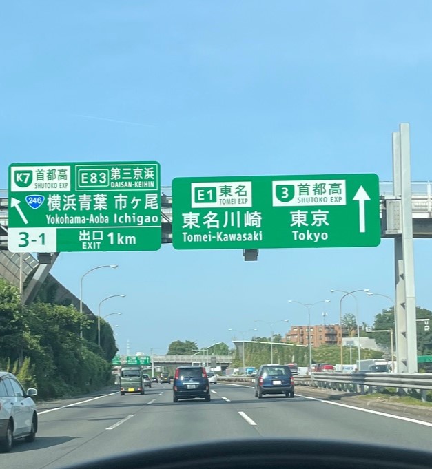 千葉県船橋市で仏壇引越し・移動、運搬輸送に向かう最中に東名高速から見えた東京への案内標識