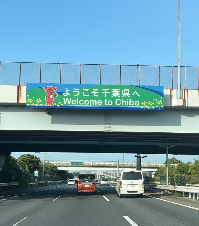 千葉県船橋市で仏壇引越し・移動、運搬輸送に向か東京と千葉を繋ぐ京葉道路から千葉に入る。