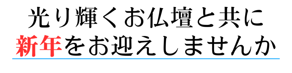 光り輝くお仏壇と共に新年をお迎えしませんか