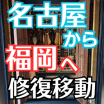 仏壇引っ越し移動、運搬輸送、愛知県名古屋市から福岡県福岡市へ仏壇修復後に移動