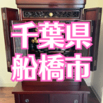 千葉県船橋市、仏壇引越し・移動、仏壇運搬輸送
