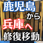 鹿児島県出水市から兵庫県姫路市へ仏壇引越し・移動、仏壇運搬輸送
