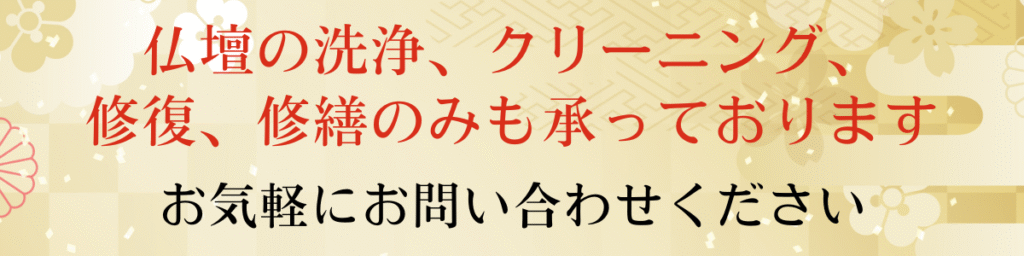 仏壇の洗浄、クリーニング、修復、修繕のみも承っております