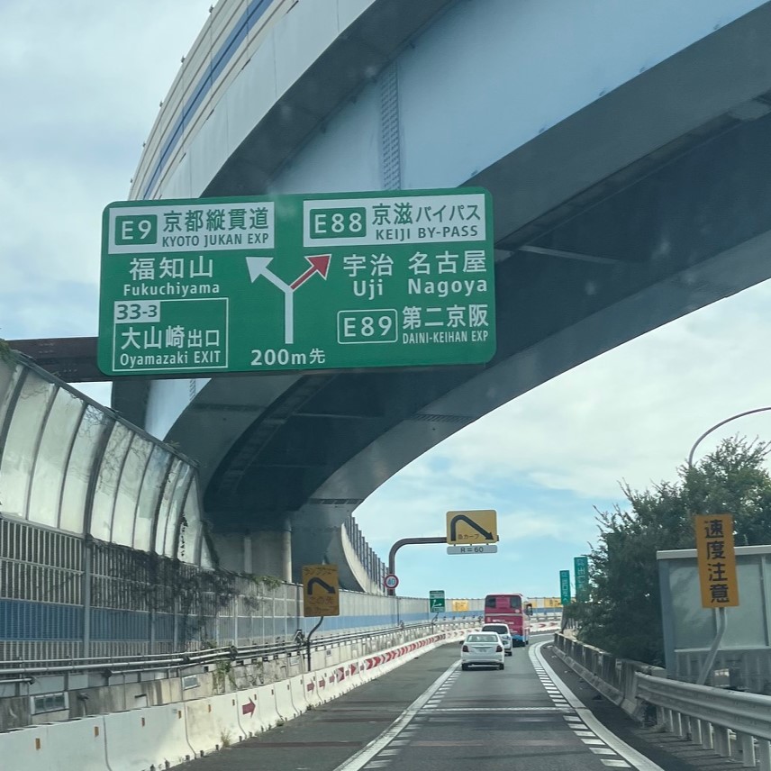 名神高速道路から京滋バイパスに合流しお仏壇の置かれてある京都府宇治市に向かう