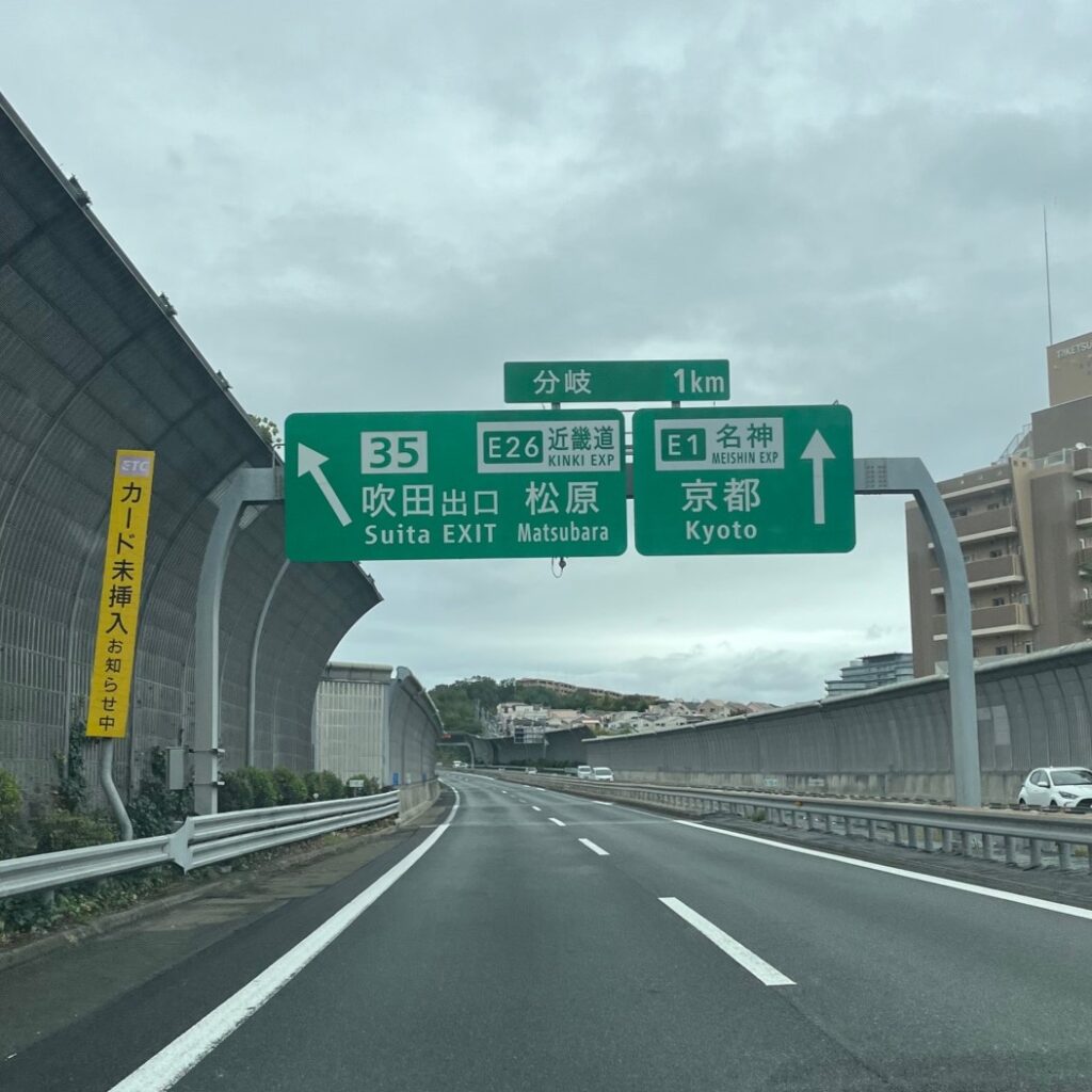 兵庫県尼崎市から大阪府茨木市への仏壇引越し・移動、運搬輸送でお仏壇を積み込み高速道路に乗り大阪府茨木市へ向かっている