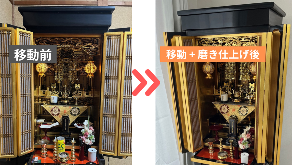 兵庫県尼崎市から大阪府茨木市への仏壇引越し・移動、運搬輸送で作業前と作業後に輝くお仏壇。