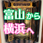 富山から横浜へ仏壇引っ越し移動、輸送運搬