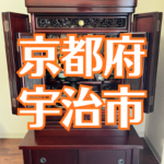京都府宇治市から京都府亀岡市への仏壇引っ越し移動、運搬輸送と仏壇クリーニーング
