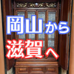 岡山県新見市から滋賀県大津市への仏壇引っ越し移動、運搬輸送