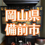 【仏壇引越し・移動、岡山県備前市から岡山市北区】お屋敷で代々守られてきた、威厳と風格をまとった大型仏壇を、寺院様の2階へお納め