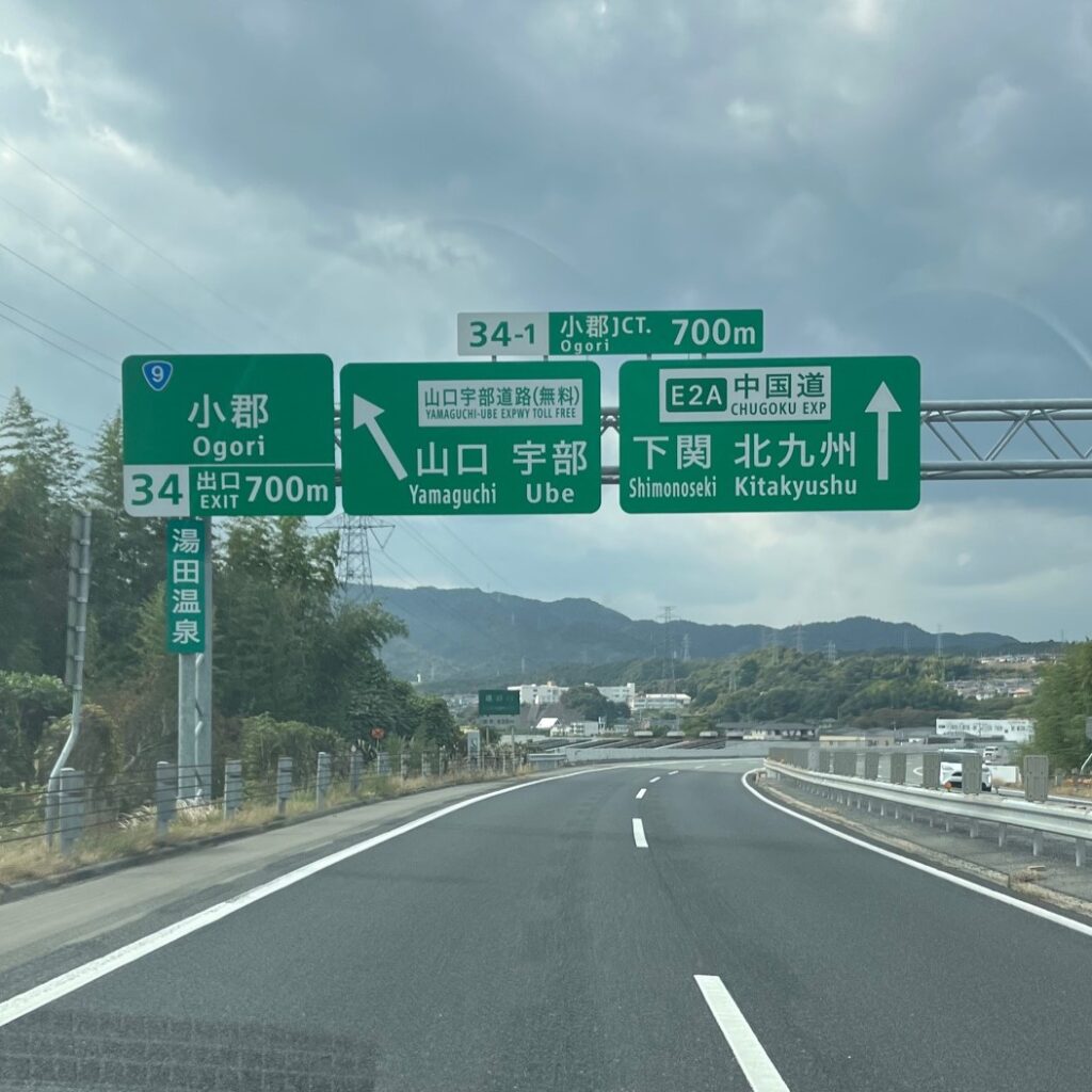 山陽自動車から中国自動車への合流の様子。広い道路の周りは自然に囲まれた民家が広がっている