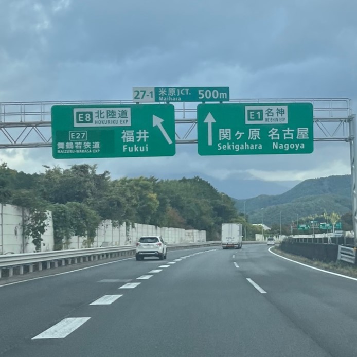 霧も明け、愛知県名古屋市に向かい名神高速道路に合流する