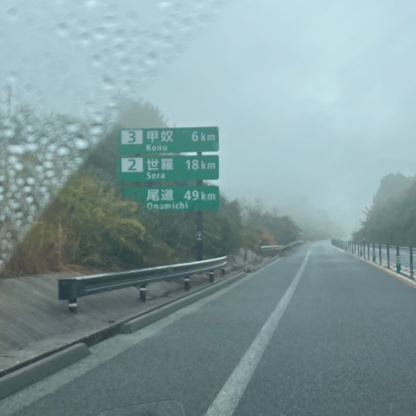 トンネルを抜けると雨と濃い霧に覆われている