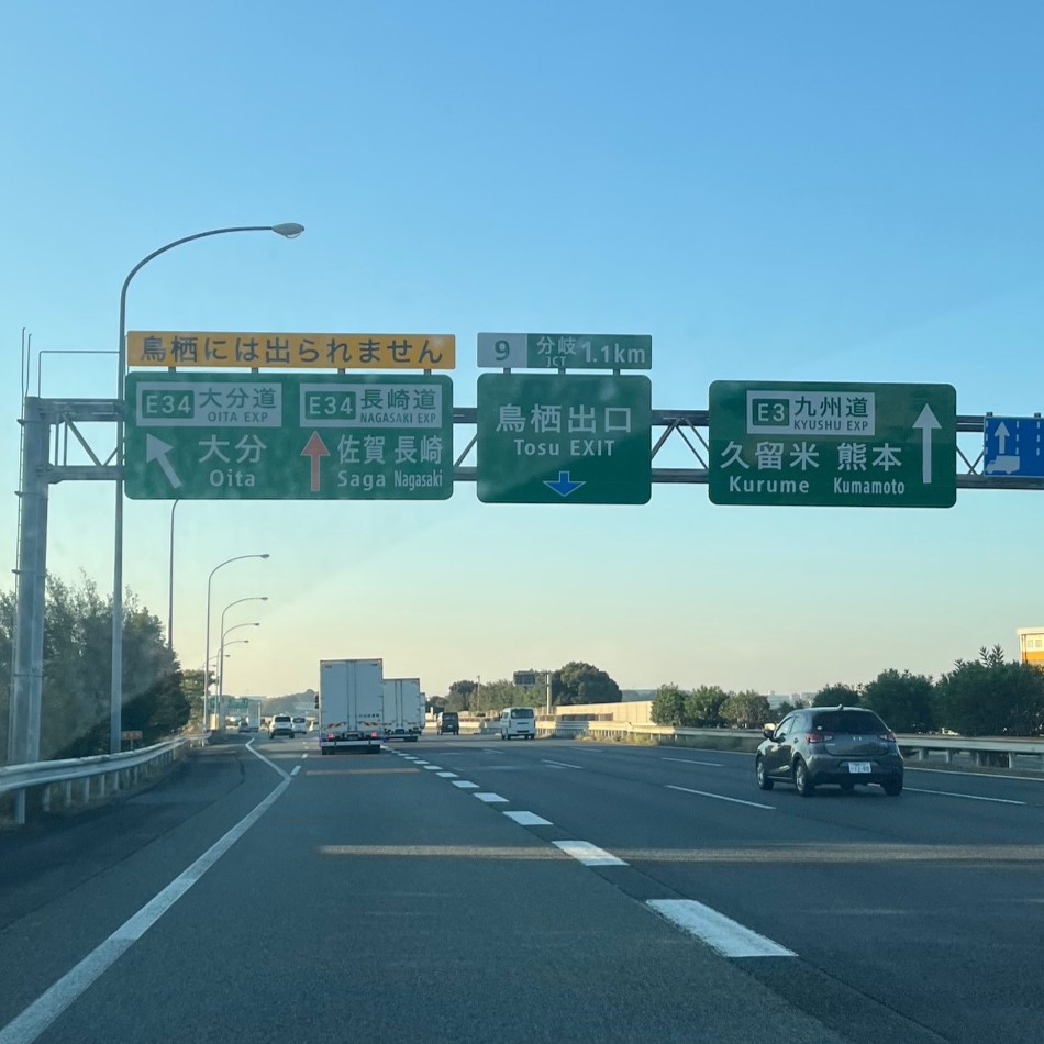 佐賀県鳥栖市にある九州自動車道と長崎自動車道、大分自動車道を接続する大型ジャンクションと広い道路