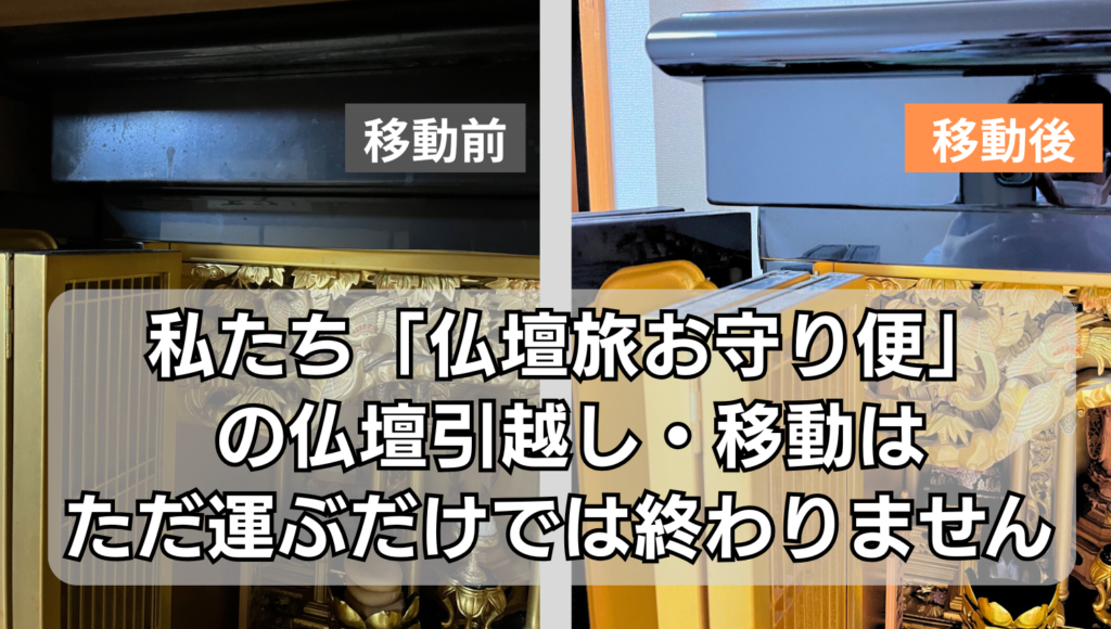 金仏壇の引っ越し移動、運搬輸送後の輝きの比較