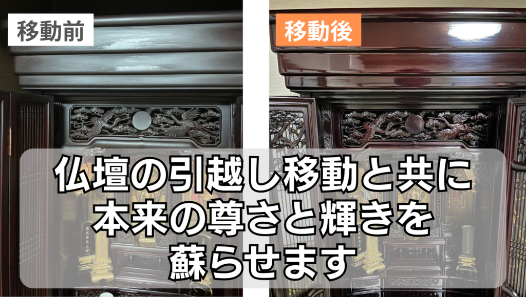 唐木仏壇の引っ越し移動、運搬輸送後の輝きの比較