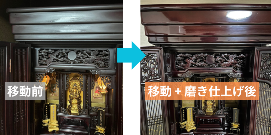 仏壇引越し・移動、運搬輸送後の比較画像、すすで黒くくすんでいるお仏壇が茶色で艶のある本来の輝きに蘇っている