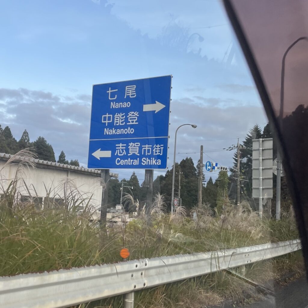 能登半島に入り目的地の七尾市の看板が見える。