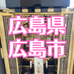 広島市中区から広島市南区へ仏壇引越し・移動