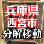 兵庫県西宮市仏壇引っ越し、移動