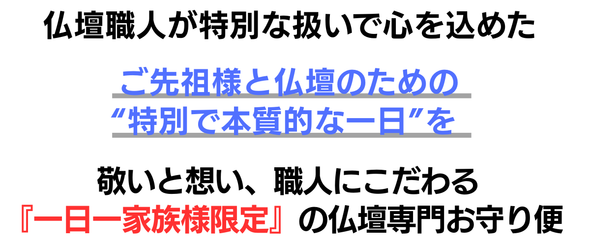 運んでいるのは、ご先祖様とご家族の「想い」 仏壇職人が特別な扱いで心を込めた 一日一家族限定の仏壇専門引越し便