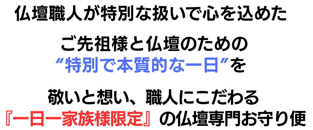 運んでいるのは、ご先祖様とご家族の「想い」 仏壇職人が特別な扱いで心を込めた 一日一家族限定の仏壇専門引越し便