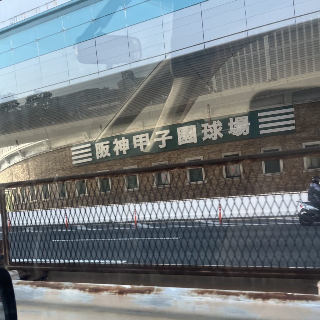阪神高速3号神戸線で甲子園球場の真横を通っている