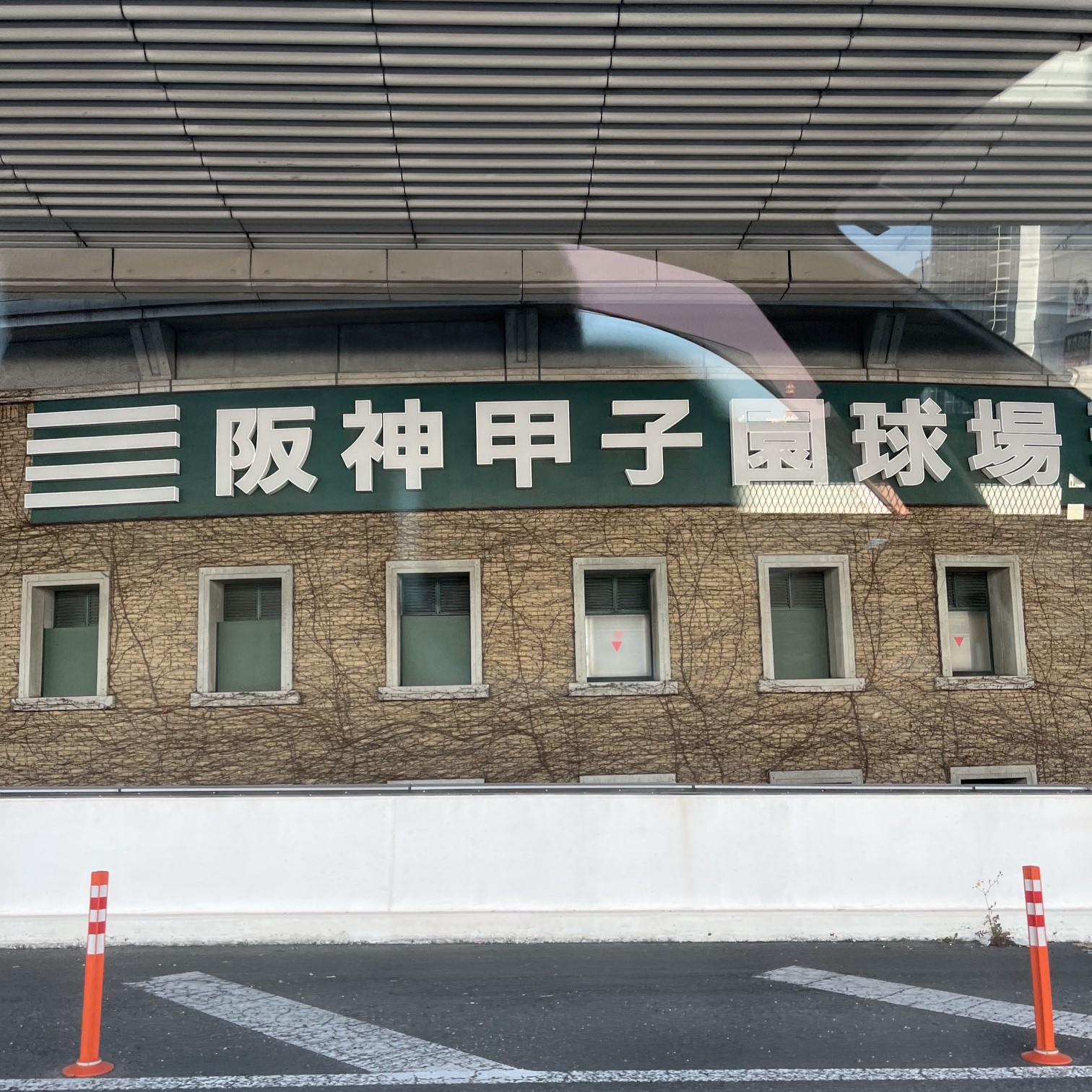 間甲子園球場の真横を通っている阪神高速神戸線、甲子園球場の看板などが目の前に見える。