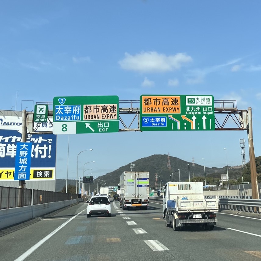 九州自動車道で福岡都市高速の大きな案内看板が見える