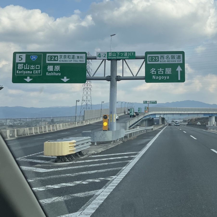 奈良市から高速道路に乗って大きな看板に書かれた名古屋方面に沿って進む