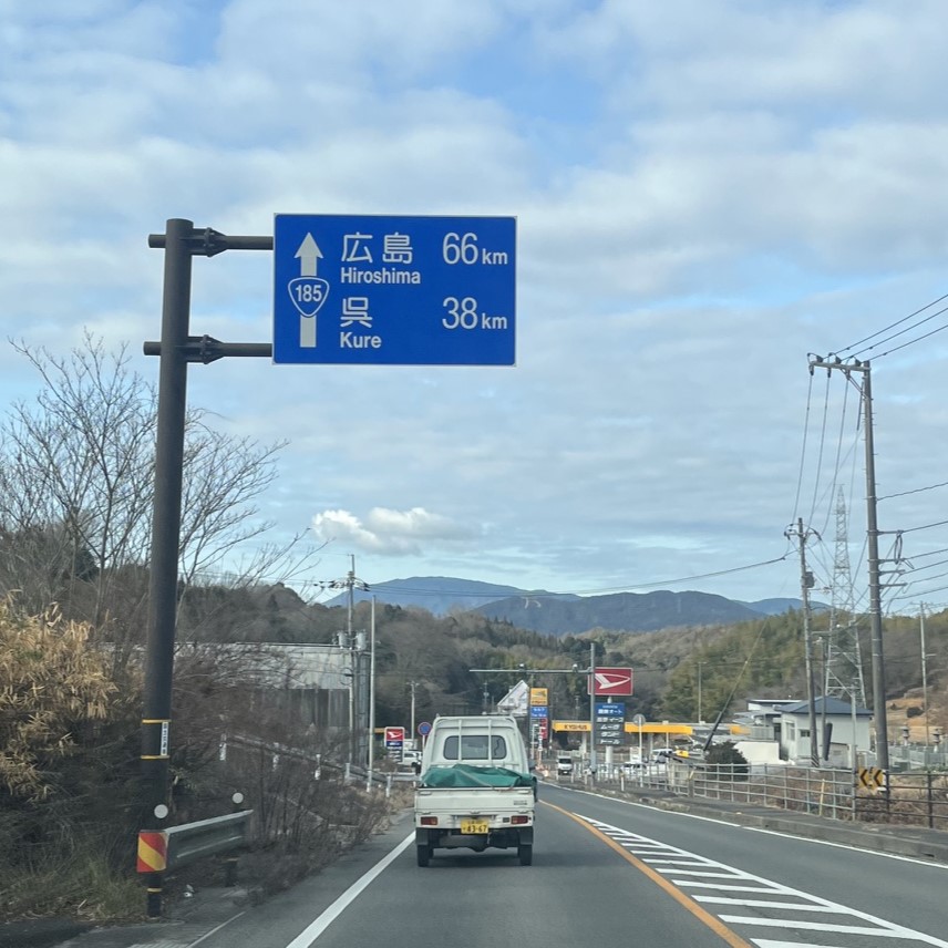 広島県呉市から広島市南区、仏壇引越し・移動、運搬輸送に向かう道、ガソリンスタンドがある山道に建てられた呉方面の大きな看板