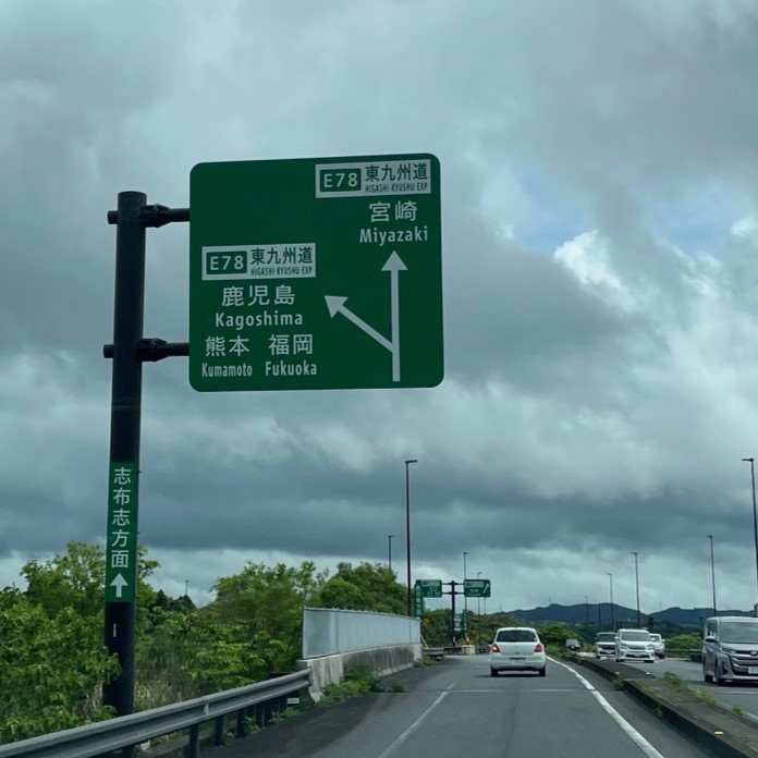 お仏壇を積んで鹿児島市に向かい南九州道を走っている。緑色の大きな看板には鹿児島と書かれている