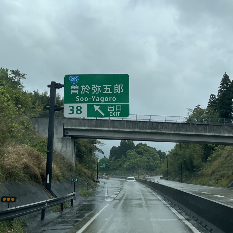 南九州道の緑色の大きな看板には、珍しいサービスエリアの名前で、そおやごろうと書かれている